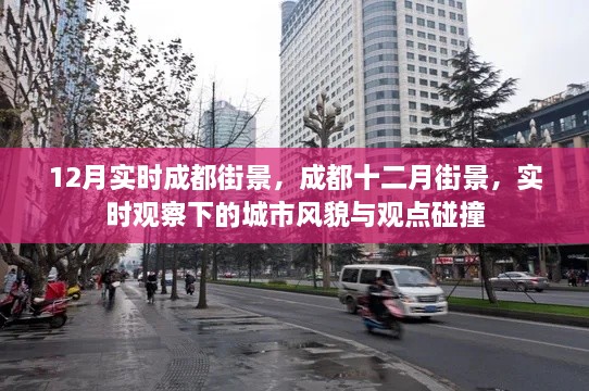 實時觀察下的成都風(fēng)貌，十二月街景與城市觀點碰撞