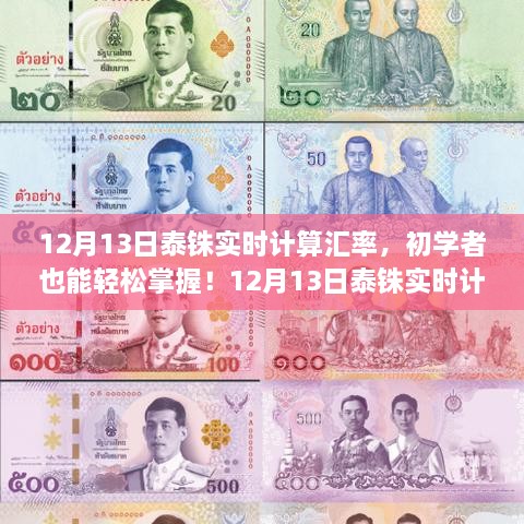 12月13日泰銖實(shí)時(shí)匯率計(jì)算指南，初學(xué)者也能輕松掌握