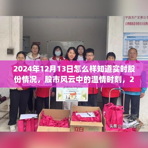 股市風云中的溫情時刻，揭秘如何實時掌握股份動態(tài)，探索股市小旅行的奧秘