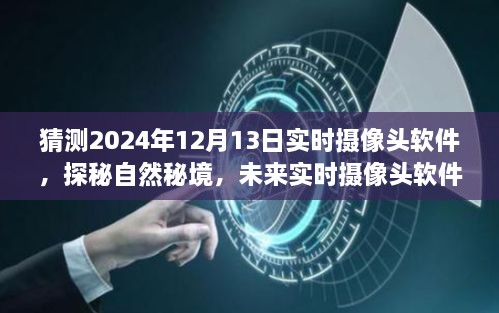 未來實(shí)時(shí)攝像頭軟件探秘自然秘境，揭秘2024年實(shí)時(shí)攝像頭軟件的奇妙之旅