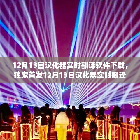 獨(dú)家首發(fā)，12月13日漢化器實時翻譯軟件下載，開啟語言探索之旅！