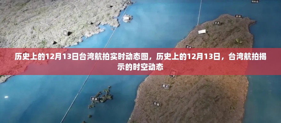 歷史上的臺灣航拍，揭秘時(shí)空動態(tài)，探尋十二月十三日的變遷