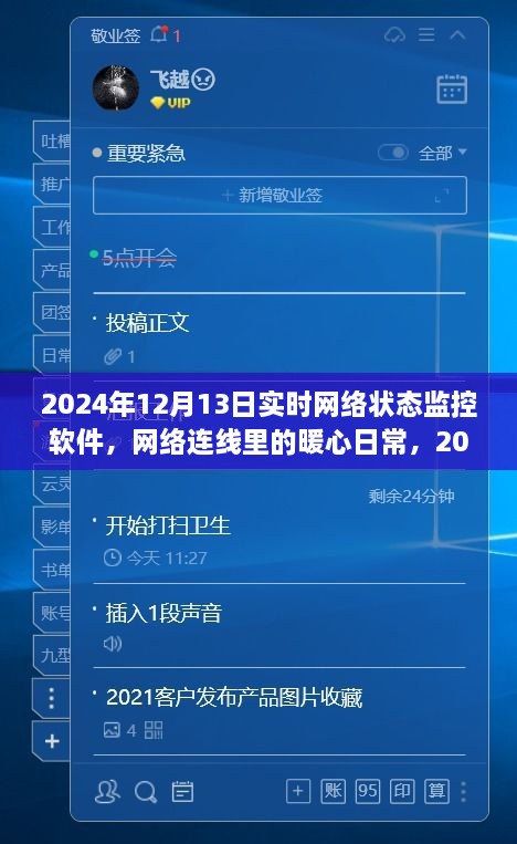 暖心日常，2024年12月13日網(wǎng)絡(luò)狀態(tài)監(jiān)控之旅