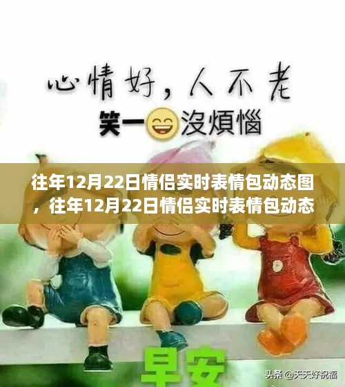 往年12月22日情侶實時表情包動態(tài)圖，甜蜜互動的新溝通方式測評