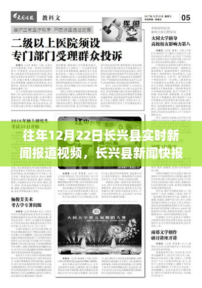 歷年12月22日長興縣實時新聞報道概覽，新聞快報綜述與視頻回顧