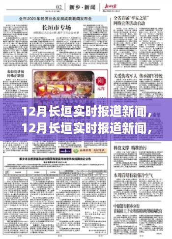 12月長(zhǎng)垣實(shí)時(shí)新聞報(bào)道，聚焦時(shí)事熱點(diǎn)，解讀最新動(dòng)態(tài)