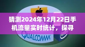 未來(lái)美景探尋之旅，預(yù)測(cè)2024年手機(jī)流量實(shí)時(shí)統(tǒng)計(jì)的心靈之旅記錄