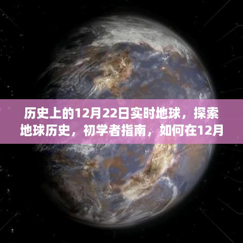 初學(xué)者指南，探索地球歷史，如何在12月22日實時追蹤地球演變歷程的奧秘之旅