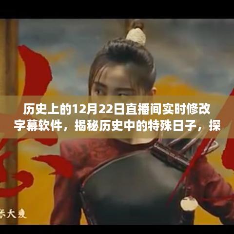 揭秘歷史特殊日子，探尋直播間實(shí)時(shí)修改字幕軟件的誕生與發(fā)展歷程（12月22日）
