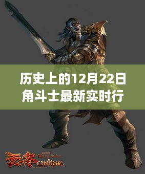 革命性角斗士科技產品重塑歷史行情，引領未來實時風潮，最新實時行情報告（12月22日）