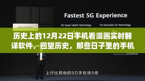 紀念歷史上的12月22日，手機漫畫實時翻譯軟件的演變回顧