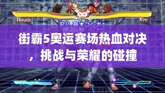 街霸5奧運(yùn)賽場(chǎng)熱血對(duì)決，挑戰(zhàn)與榮耀的碰撞