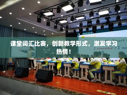 課堂詞匯比賽，創(chuàng)新教學(xué)形式，激發(fā)學(xué)習(xí)熱情！