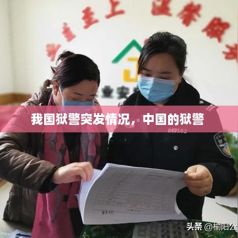 我國(guó)獄警突發(fā)情況，中國(guó)的獄警 