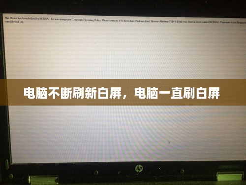 電腦不斷刷新白屏，電腦一直刷白屏 