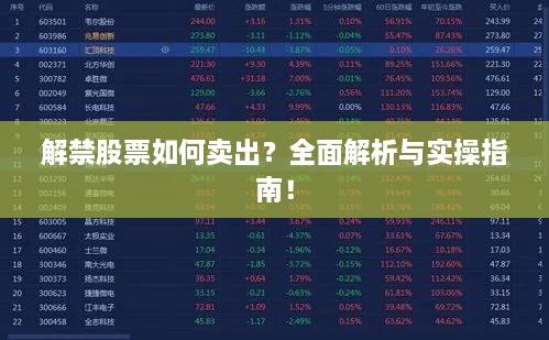 解禁股票如何賣出？全面解析與實(shí)操指南！