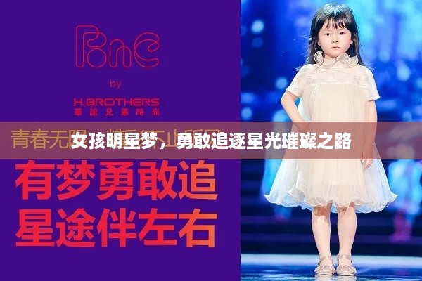 女孩明星夢，勇敢追逐星光璀璨之路