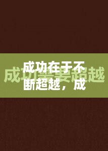成功在于不斷超越，成功在于不斷超越的例子 