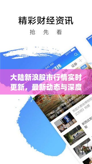 大陸新浪股市行情實(shí)時(shí)更新，最新動態(tài)與深度解析