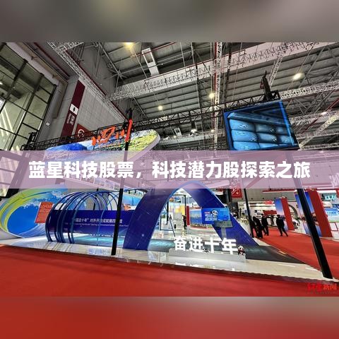 藍(lán)星科技股票，科技潛力股探索之旅