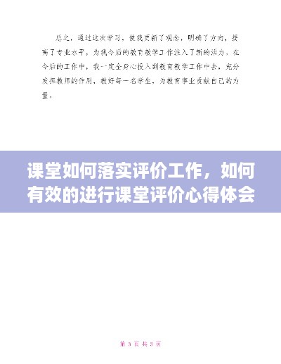 課堂如何落實(shí)評(píng)價(jià)工作，如何有效的進(jìn)行課堂評(píng)價(jià)心得體會(huì) 