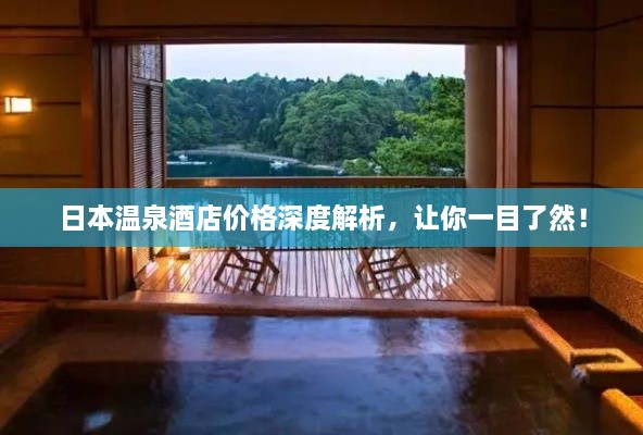 日本溫泉酒店價格深度解析，讓你一目了然！