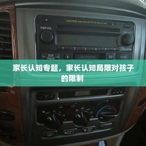 家長認知專題，家長認知局限對孩子的限制 