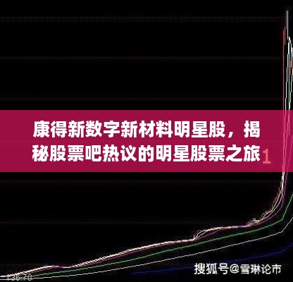 康得新數(shù)字新材料明星股，揭秘股票吧熱議的明星股票之旅！