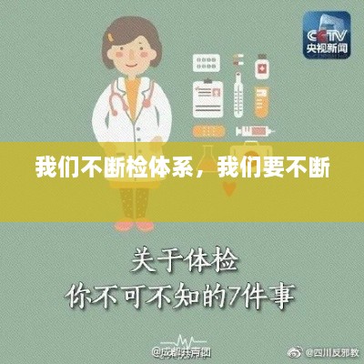 我們不斷檢體系，我們要不斷 
