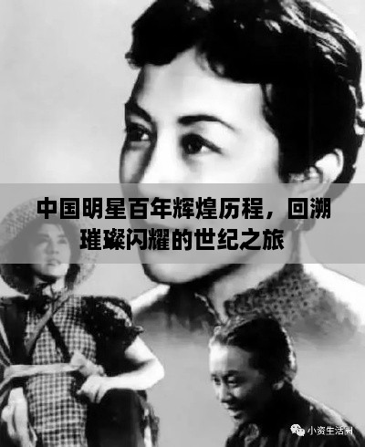 中國明星百年輝煌歷程，回溯璀璨閃耀的世紀(jì)之旅