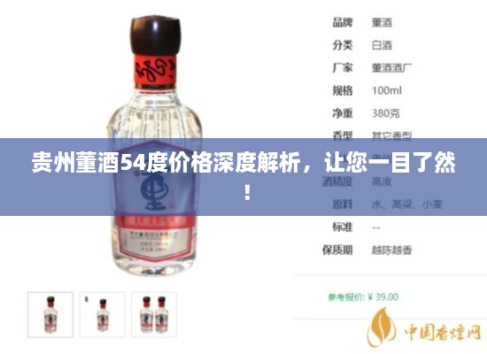 貴州董酒54度價格深度解析，讓您一目了然！