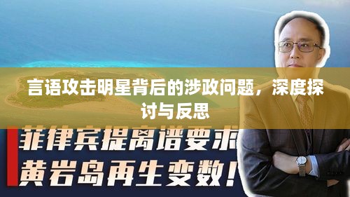 言語攻擊明星背后的涉政問題，深度探討與反思