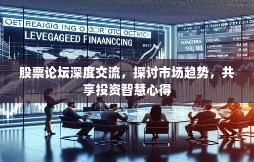 股票論壇深度交流，探討市場趨勢，共享投資智慧心得