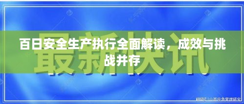 百日安全生產(chǎn)執(zhí)行全面解讀，成效與挑戰(zhàn)并存