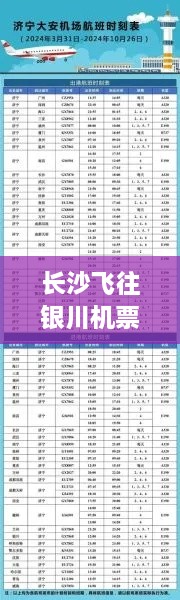 長(zhǎng)沙飛往銀川機(jī)票價(jià)格大解密，了解費(fèi)用與相關(guān)因素！