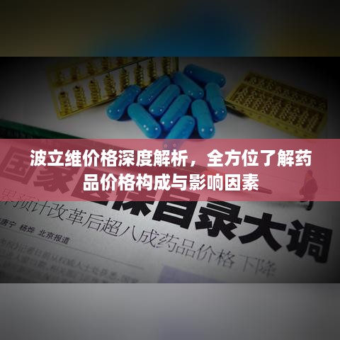 波立維價(jià)格深度解析，全方位了解藥品價(jià)格構(gòu)成與影響因素