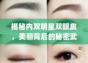 揭秘內(nèi)雙明星雙眼皮，美麗背后的秘密武器！