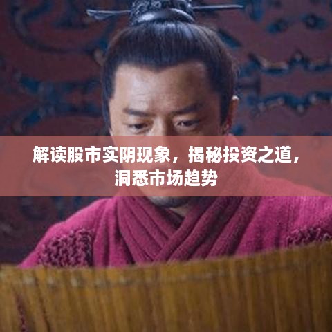 解讀股市實(shí)陰現(xiàn)象，揭秘投資之道，洞悉市場趨勢