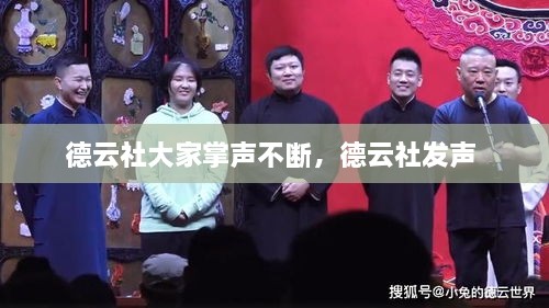 德云社大家掌聲不斷，德云社發(fā)聲 