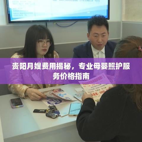 貴陽月嫂費用揭秘，專業(yè)母嬰照護服務(wù)價格指南