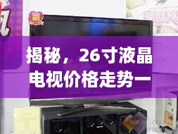 揭秘，26寸液晶電視價(jià)格走勢(shì)一網(wǎng)打盡！