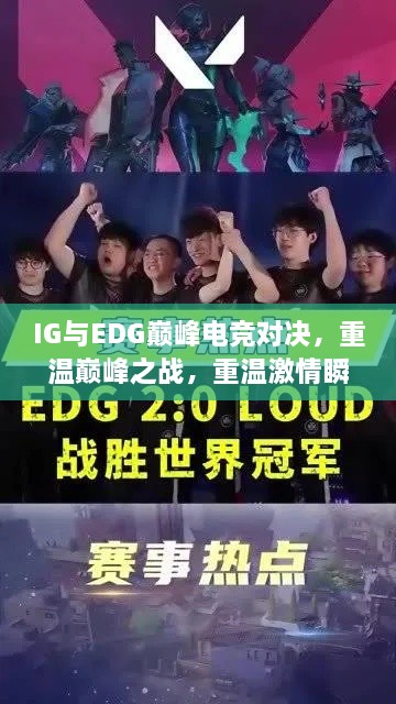 IG與EDG巔峰電競對決，重溫巔峰之戰(zhàn)，重溫激情瞬間！