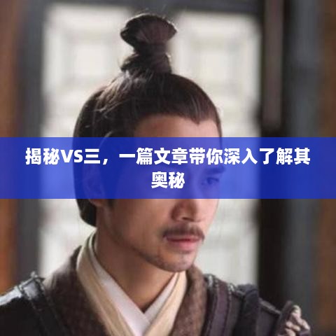 揭秘VS三，一篇文章帶你深入了解其奧秘