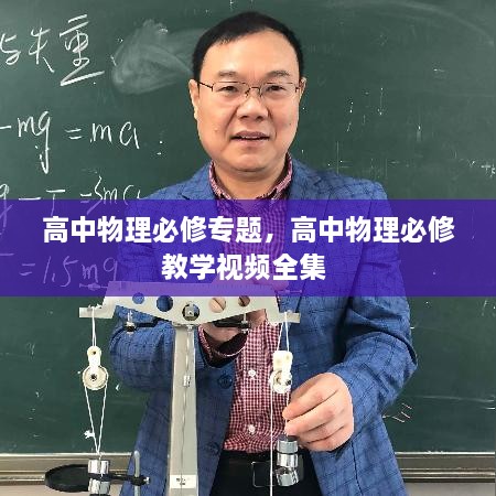 高中物理必修專題，高中物理必修教學視頻全集 