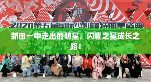 新田一中走出的明星，閃耀之星成長之路！