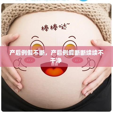 產(chǎn)后例假不斷，產(chǎn)后例假斷斷續(xù)續(xù)不干凈 