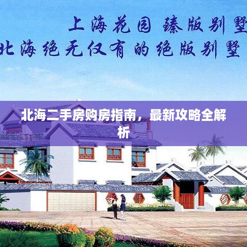 北海二手房購房指南，最新攻略全解析