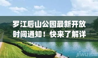 羅江后山公園最新開(kāi)放時(shí)間通知！快來(lái)了解詳情！