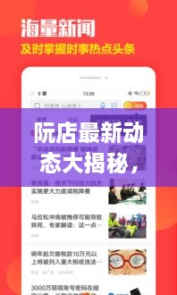 阮店最新動(dòng)態(tài)大揭秘，阮店新聞?lì)^條更新！