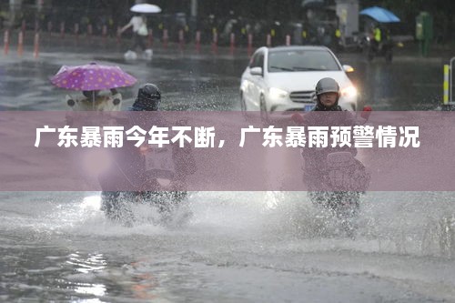 廣東暴雨今年不斷，廣東暴雨預(yù)警情況 